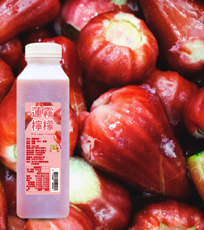 【蓮霧檸檬】清爽可口。