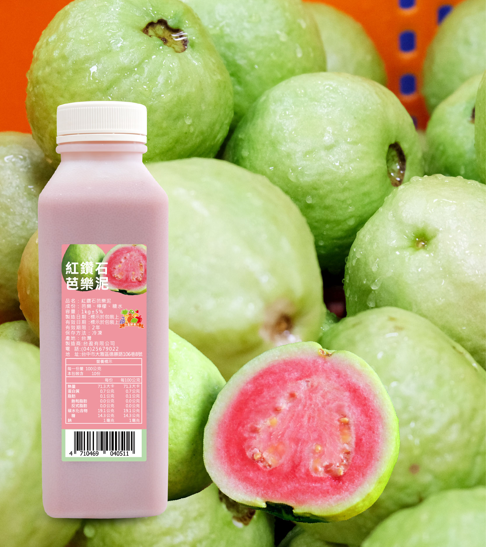 【紅鑽石芭樂泥】選用台灣紅心芭樂香甜可口。