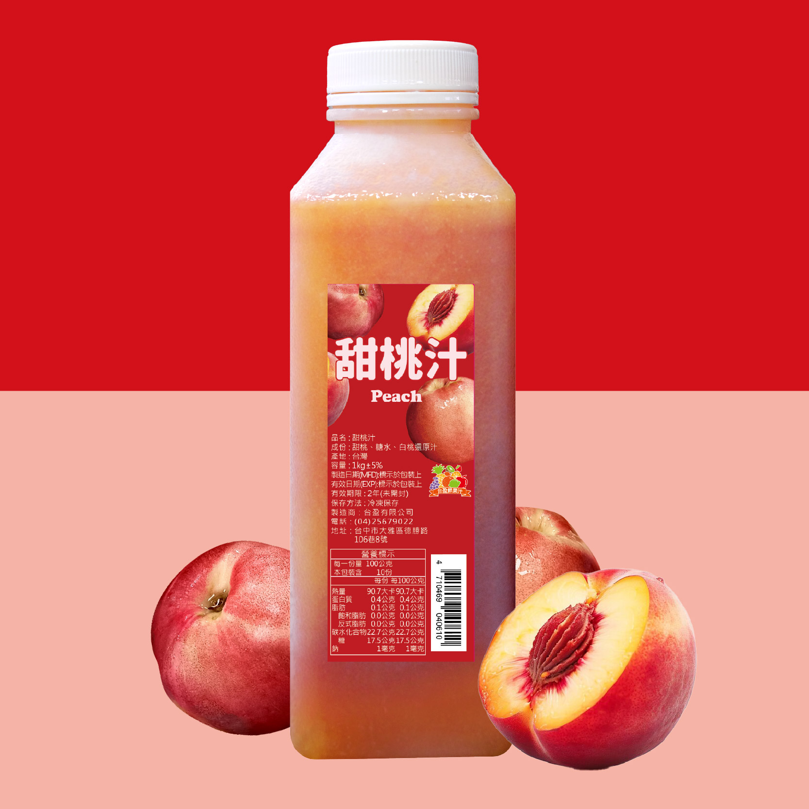 【甜桃汁】獨特桃子香氣，軟嫩果肉。